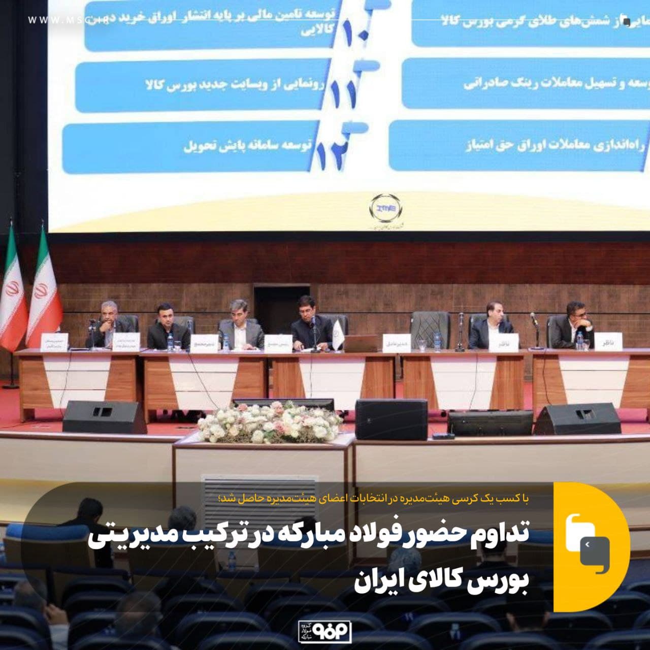 تداوم حضور فولاد مباركه در تركیب مدیریتی بورس كالای ایران