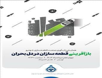 گردهمایی بزرگ قطعه‌سازان برای چاره‌اندیشی در برابر بحران بی‌سابقه