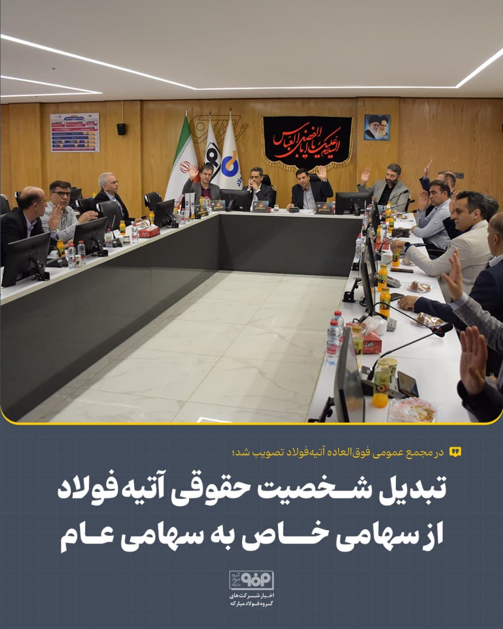 تبدیل شخصیت حقوقی آتیه‌فولاد از سهامی خاص به سهامی عام
