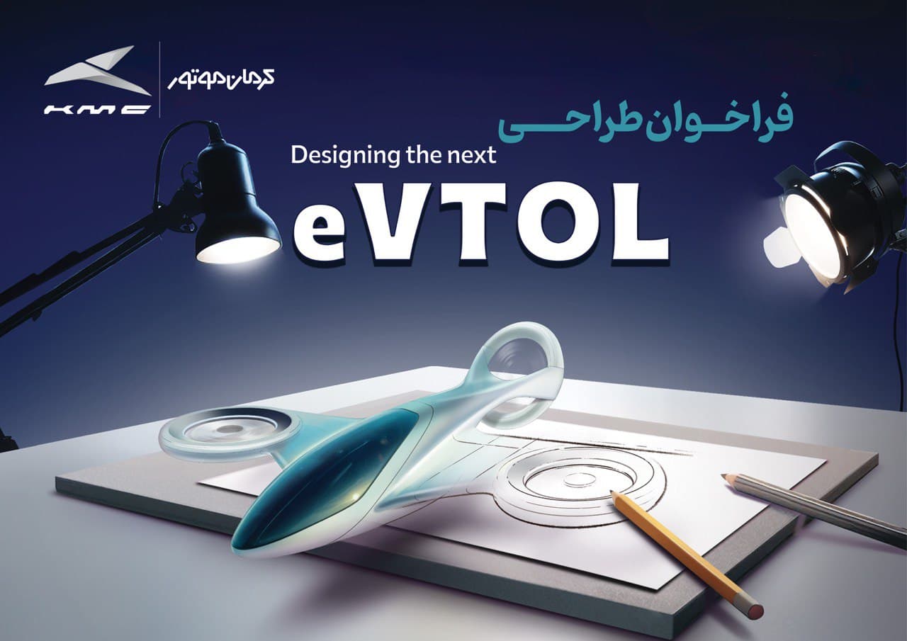فراخوان مسابقه طراحی eVTOL کرمان موتور با هدف کشف استعدادها در طراحی وسایل حمل و نقل آینده