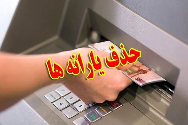 برای اعتراض به حذف یارانه چه کنیم؟