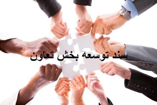 تعاون، رکن اصلی توسعه اجتماعی و اقتصادی کشور