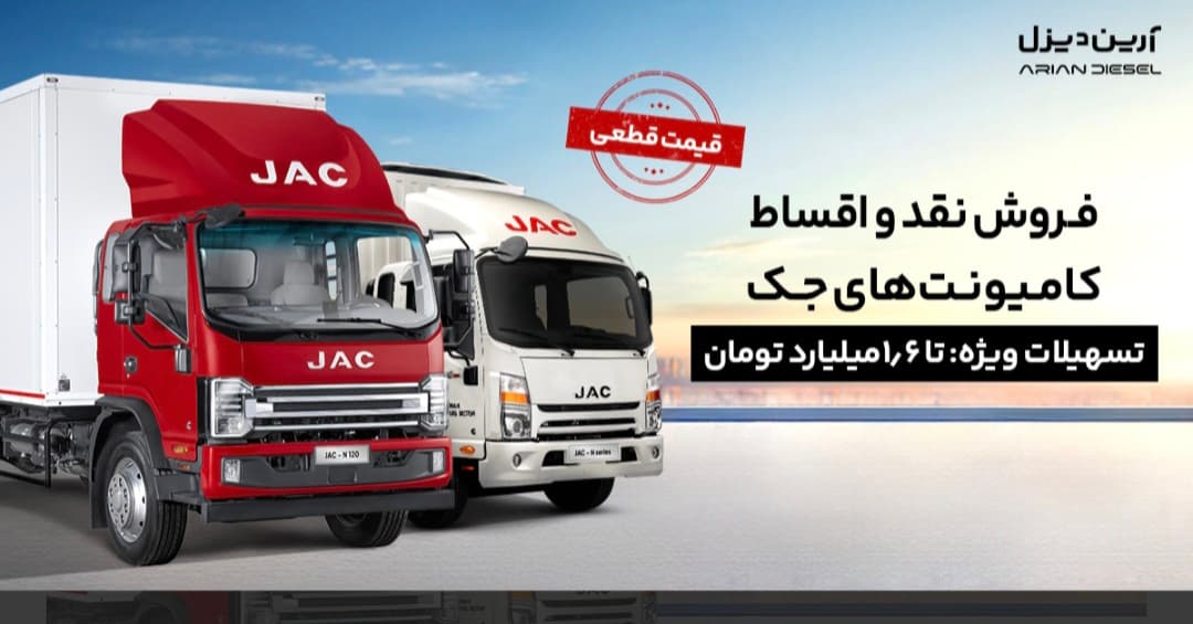 فروش اقساطی کامیونت جک با پیش‌پرداخت ۲.۱ میلیارد