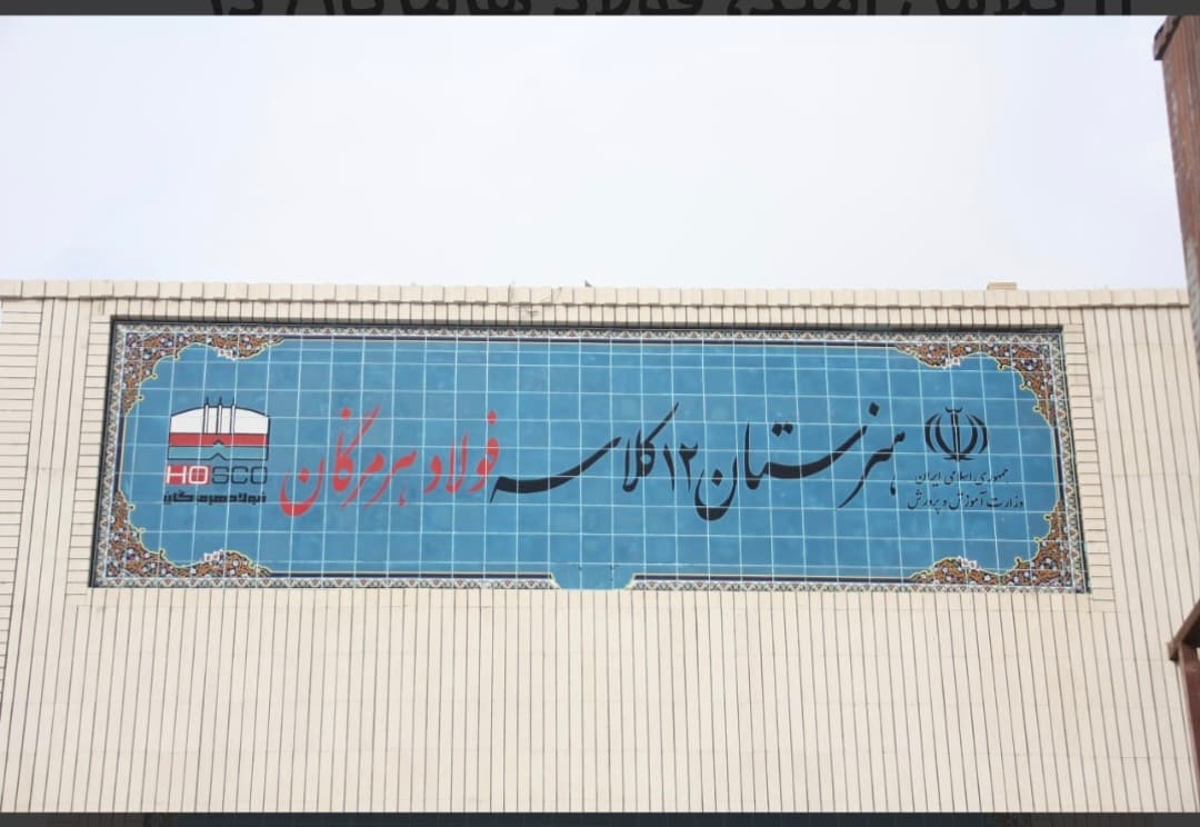 ۱۲ کلاس امید، فولاد هرمزگان در مسیر توسعه و تحقق مسوولیت اجتماعی