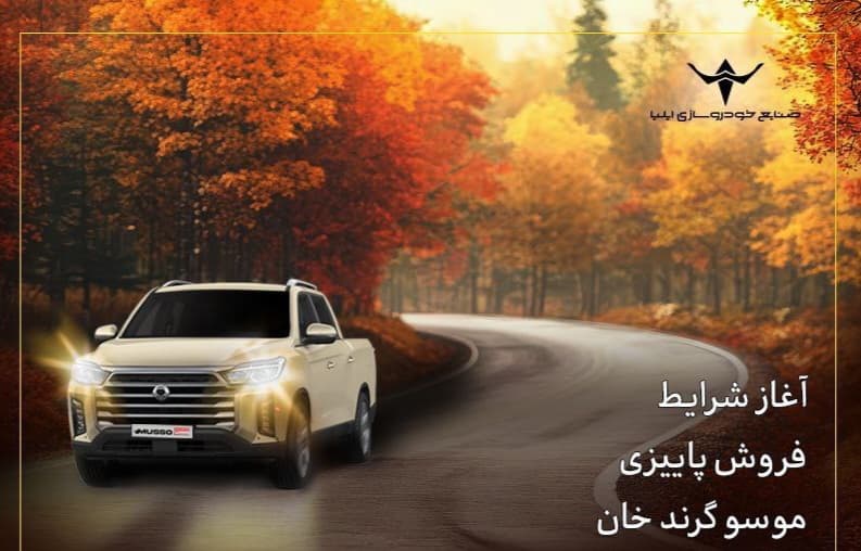آغاز شرایط فروش پاییزی پیکاپ کره‌ای موسو گرند- خان