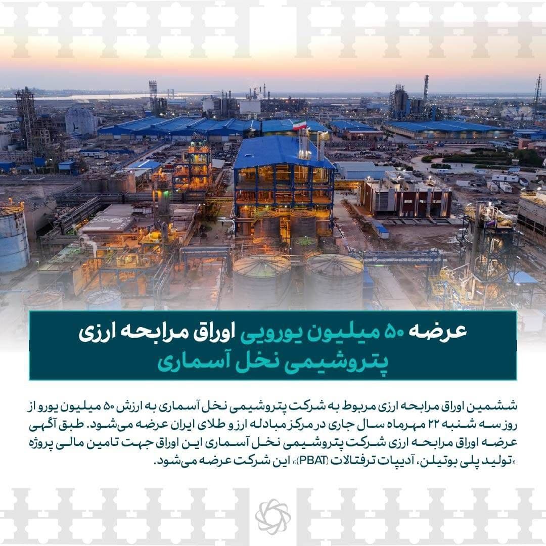 عرضه ۵۰ میلیون یورویی اوراق مرابحه ارزی پتروشیمی نخل آسماری/سالانه ۲۰۰میلیون دلار به درآمد ارزی کشور افزوده می‌شود