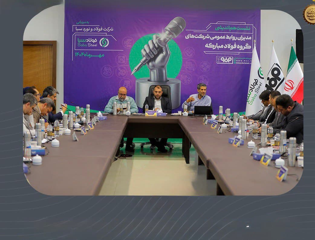 تأکید بر آینده‌نگری روابط عمومی‌ها در گروه فولاد مبارکه