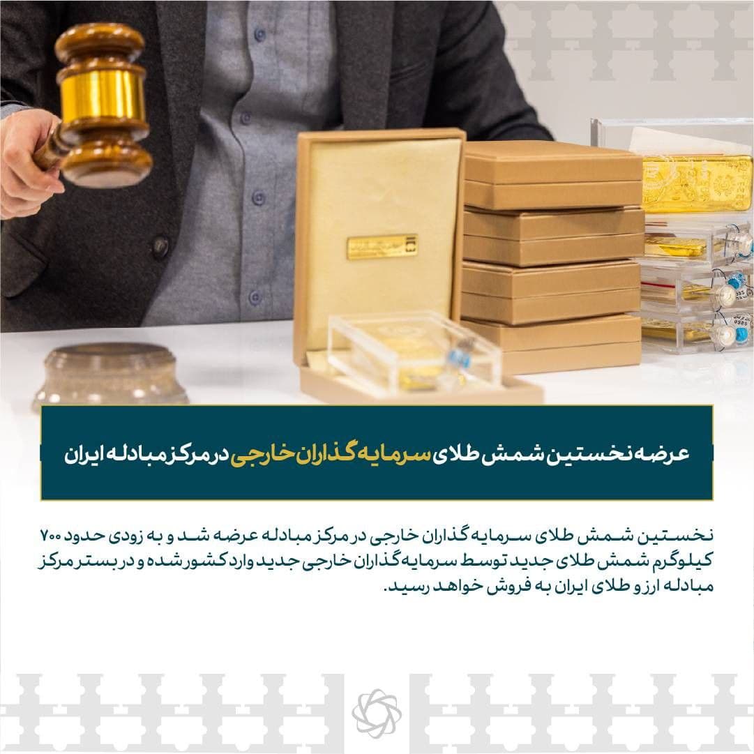 عرضه نخستین شمش طلای سرمایه‌گذاران خارجی در مرکز مبادله ایران/ بزودی ۷۰۰ کیلوگرم شمش جدید عرضه می شود