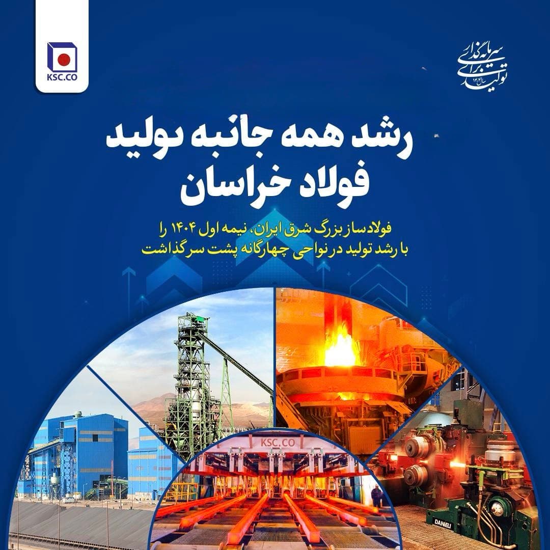 رشد همه جانبه تولید فولاد خراسان در نیمه نخست امسال