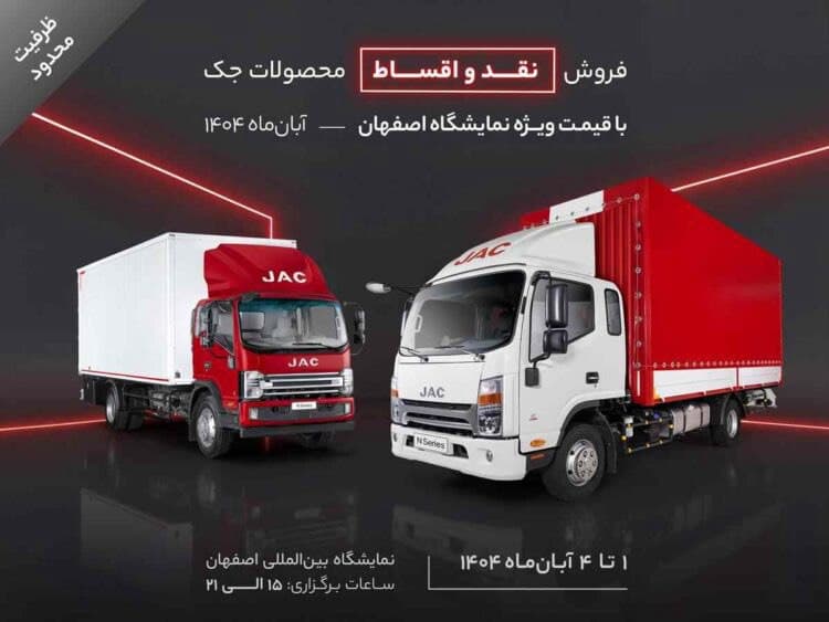 فروش نقد و اقساط محصولات جک با قیمت ویژه نمایشگاه