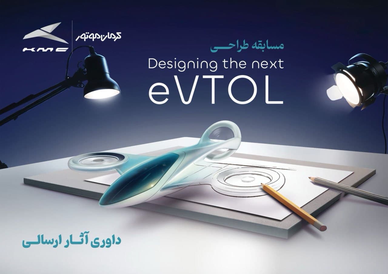 انتخاب طرح‌های برگزیده مسابقه طراحی eVTOL کرمان موتور