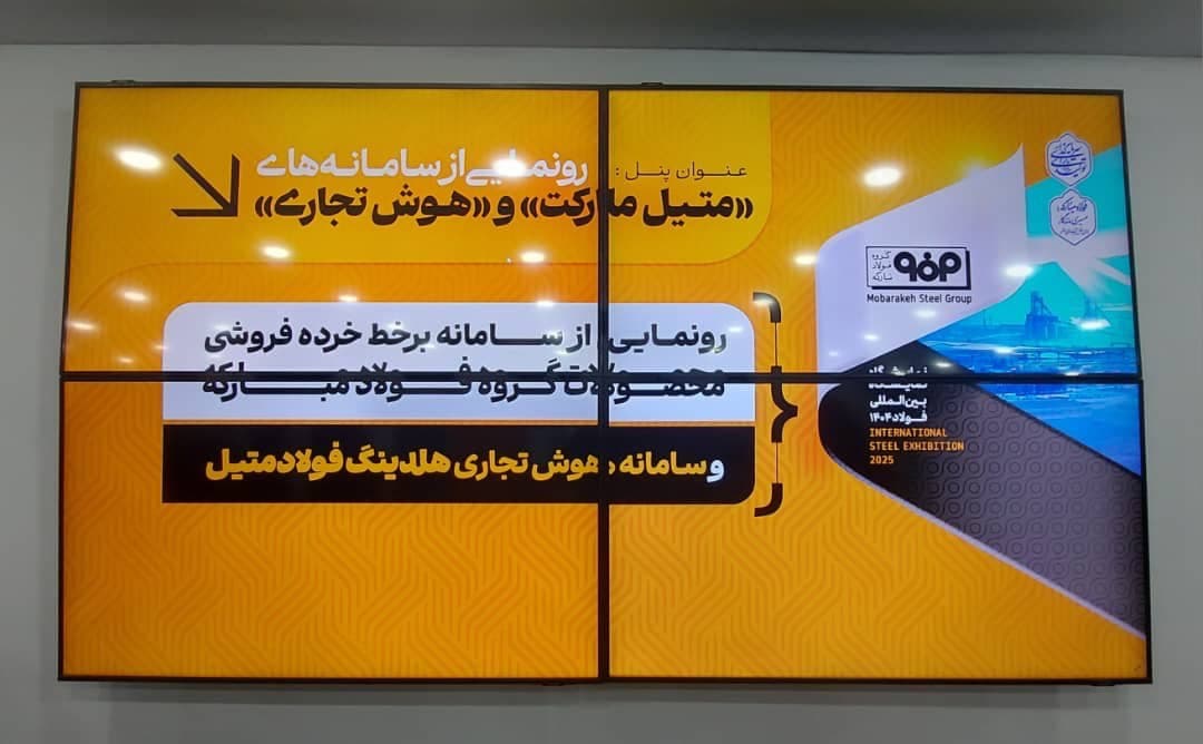 رونمایی فولاد متیل از سامانه‌های خرده‌فروشی و هوش تجاری