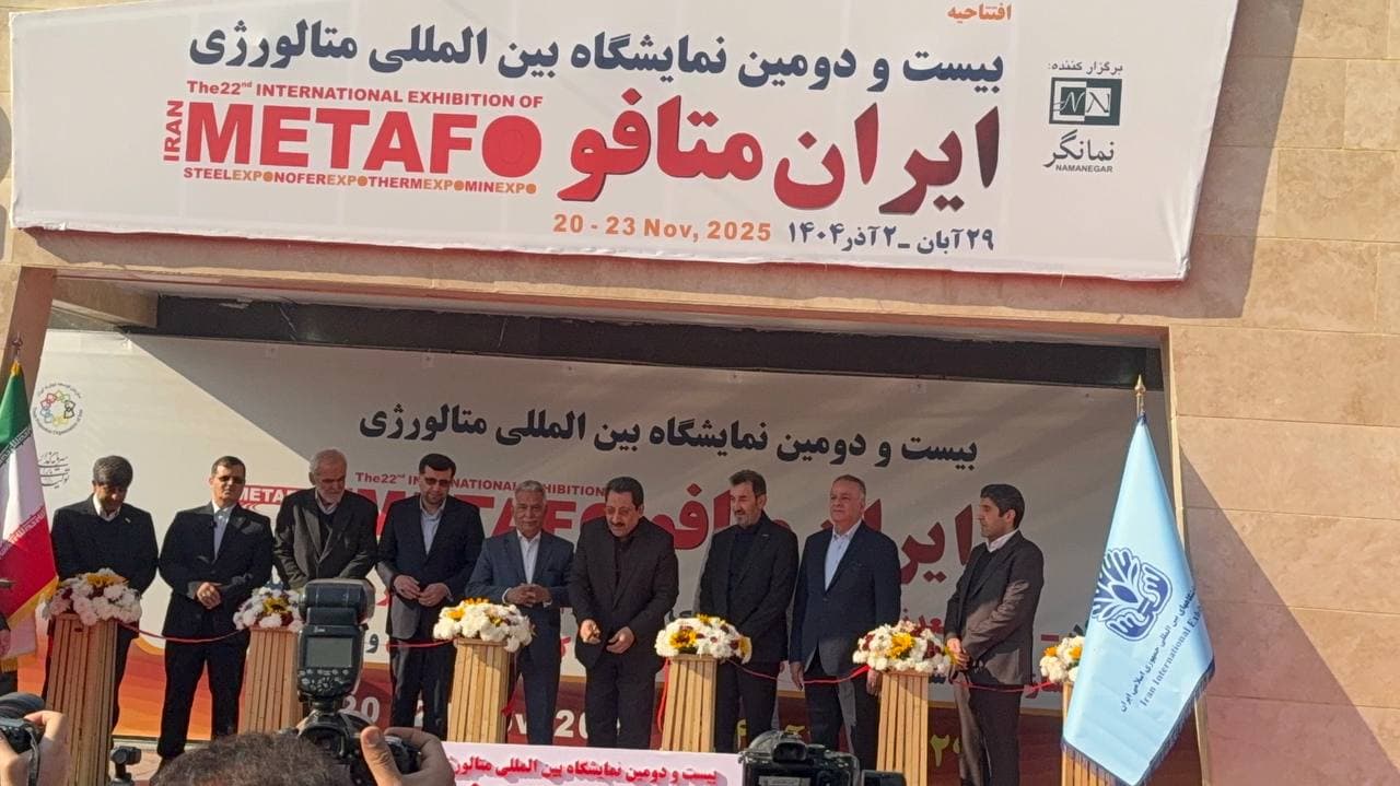 افتتاح رسمی بیست و دومین نمایشگاه متافو با حضور وزیر صمت و رئیس هیات عامل ایمیدرو