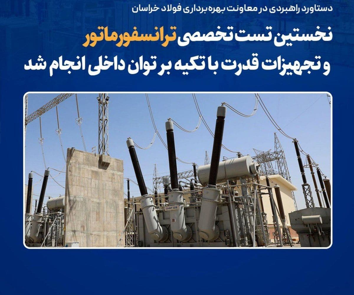 نخستین تست تخصصی ترانسفورماتور و تجهیزات قدرت با تکیه بر توان داخلی انجام شد