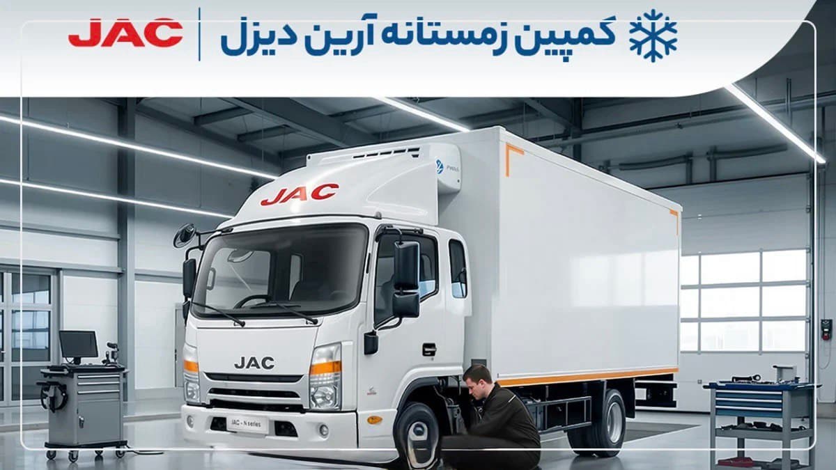 آغاز کمپین زمستانه آرین‌دیزل؛ تخفیف‌ها و خدمات ویژه برای آماده‌سازی کامیونت‌ها در فصل سرد
