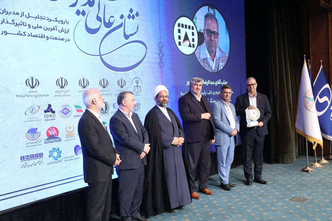 نشان عالی مدیرسال به شرکت معادن سنگ آهن احیاء سپاهان رسيد