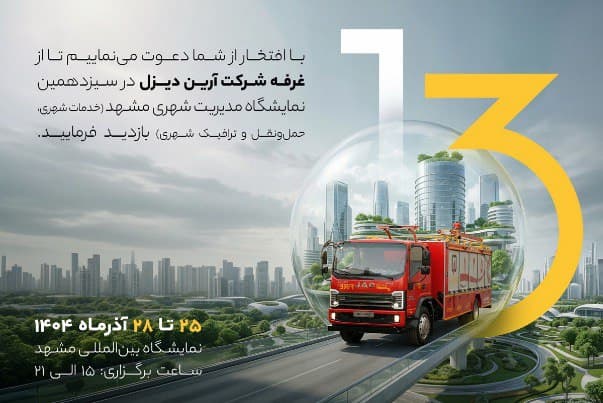 نمایش جدیدترین کامیونت‌های خدمات شهری در سیزدهمین نمایشگاه مدیریت شهری