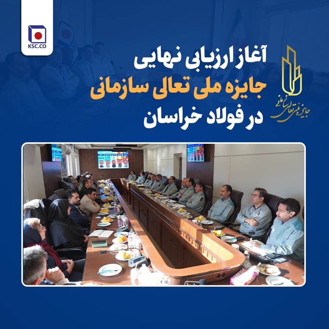 آغاز ارزیابی نهایی فولاد خراسان برای تندیس تعالی سازمانی