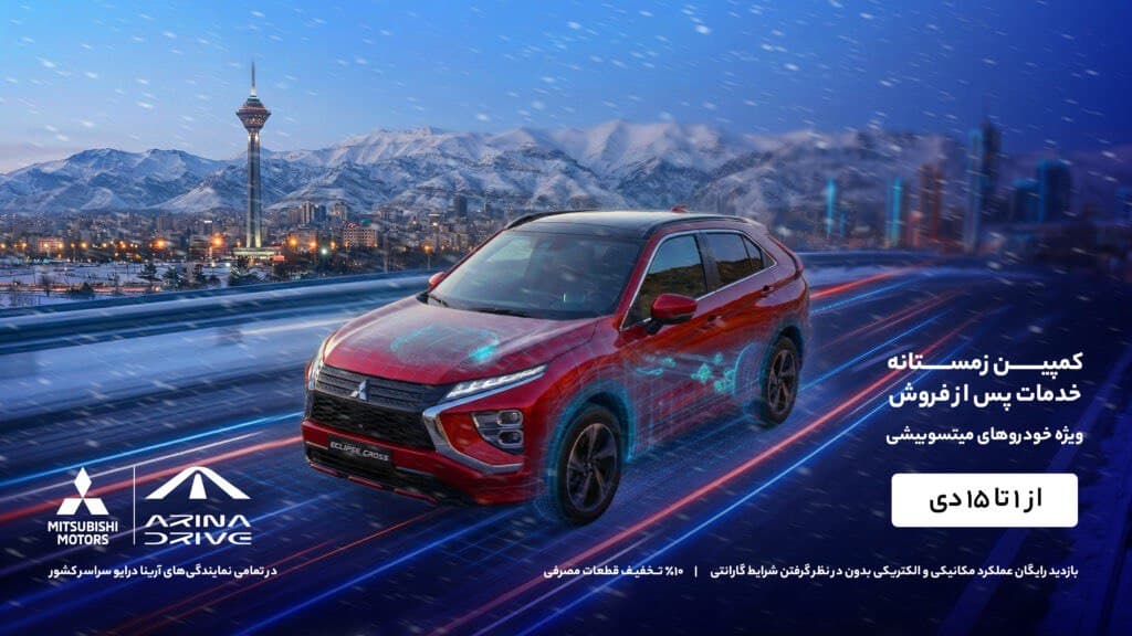 میتسوبیشی کمپین زمستانه خدمات پس از فروش را آغاز کرد