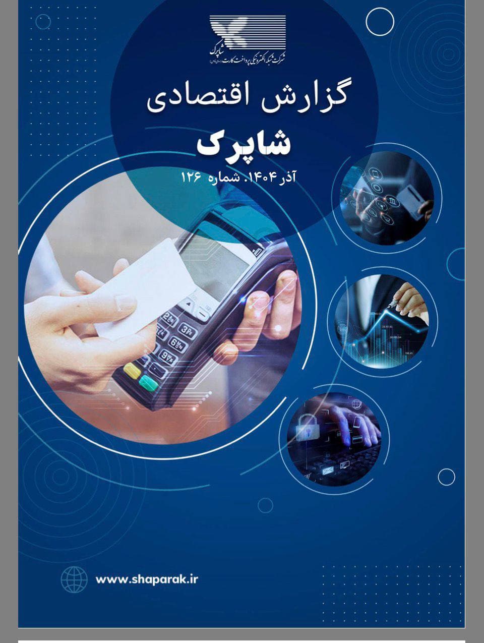 انتشار گزارش اقتصادی شاپرک همزمان با چهاردهمین سالگرد تاسیس این شرکت