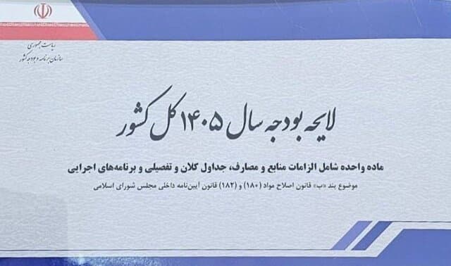 کلیات بودجه ۱۴۰۵ در کمیسیون تلفیق تصویب شد