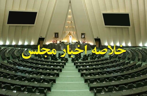 خلاصه اخبار ۱۵ دی مجلس؛ امتناع قالیباف از پذیرش سوال از رئیس‌جمهور/تصویب کلیات بودجه
