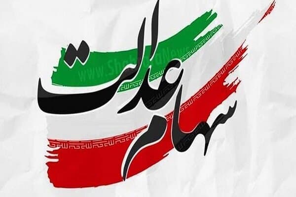 سود سهام عدالت امروز واریز می‌شود