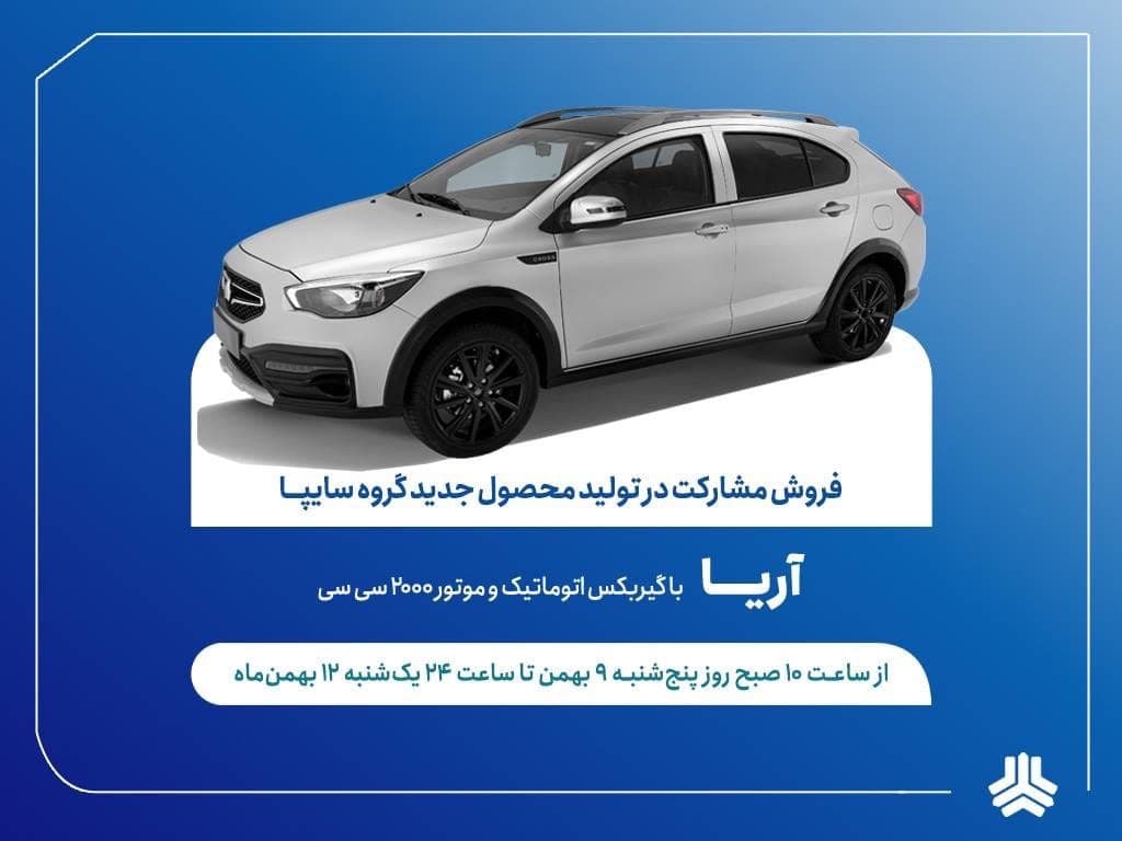 طرح فروش مشارکت در تولید خودروی جدید «آریا» از فردا آغاز می‌شود + بخشنامه