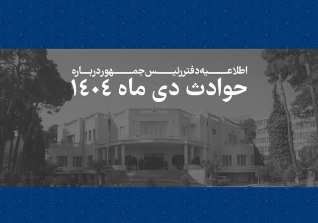 اطلاعیه دفتر رئیس‌جمهور درباره حوادث دی‌ماه + اسامی جانباختگان