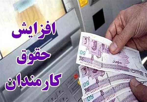 میزان افزایش‌حقوق‌ها مشخص شد