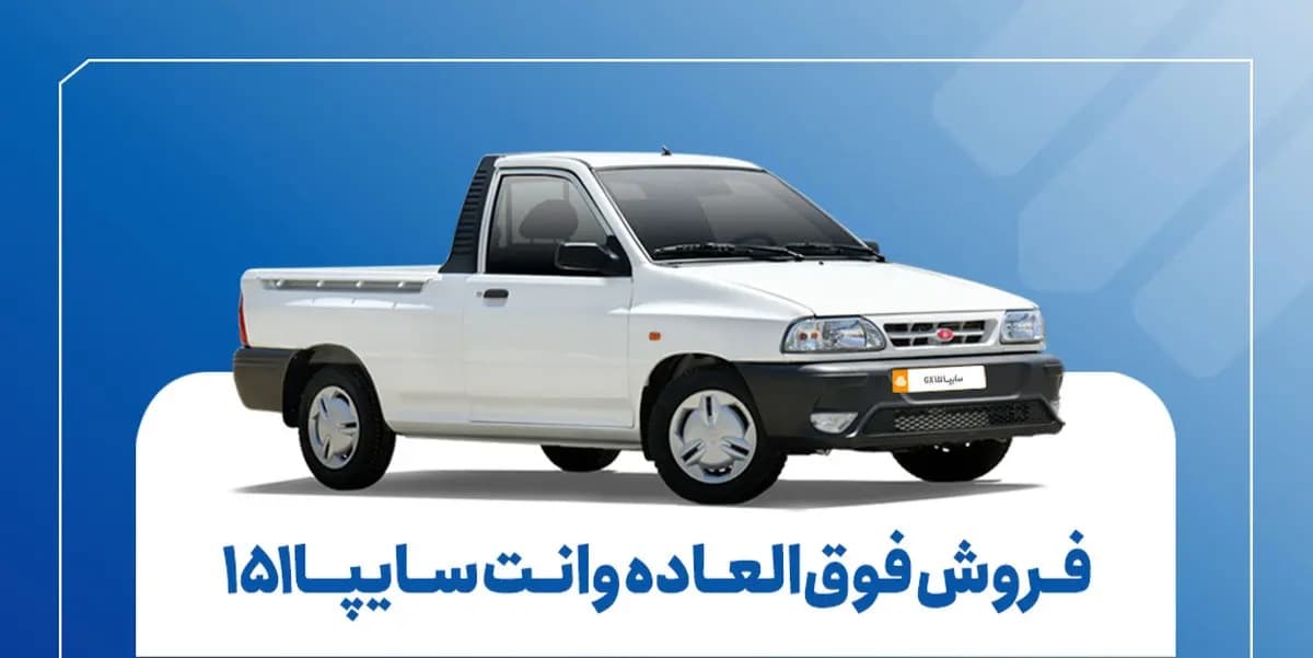 فروش فوق‌العاده وانت سایپا۱۵۱ ارتقاءیافته از فردا + بخشنامه
