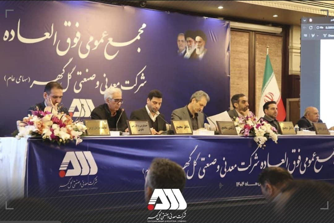 سرمایه شرکت گل گهر ۶۵۵ هزار میلیاردی شد