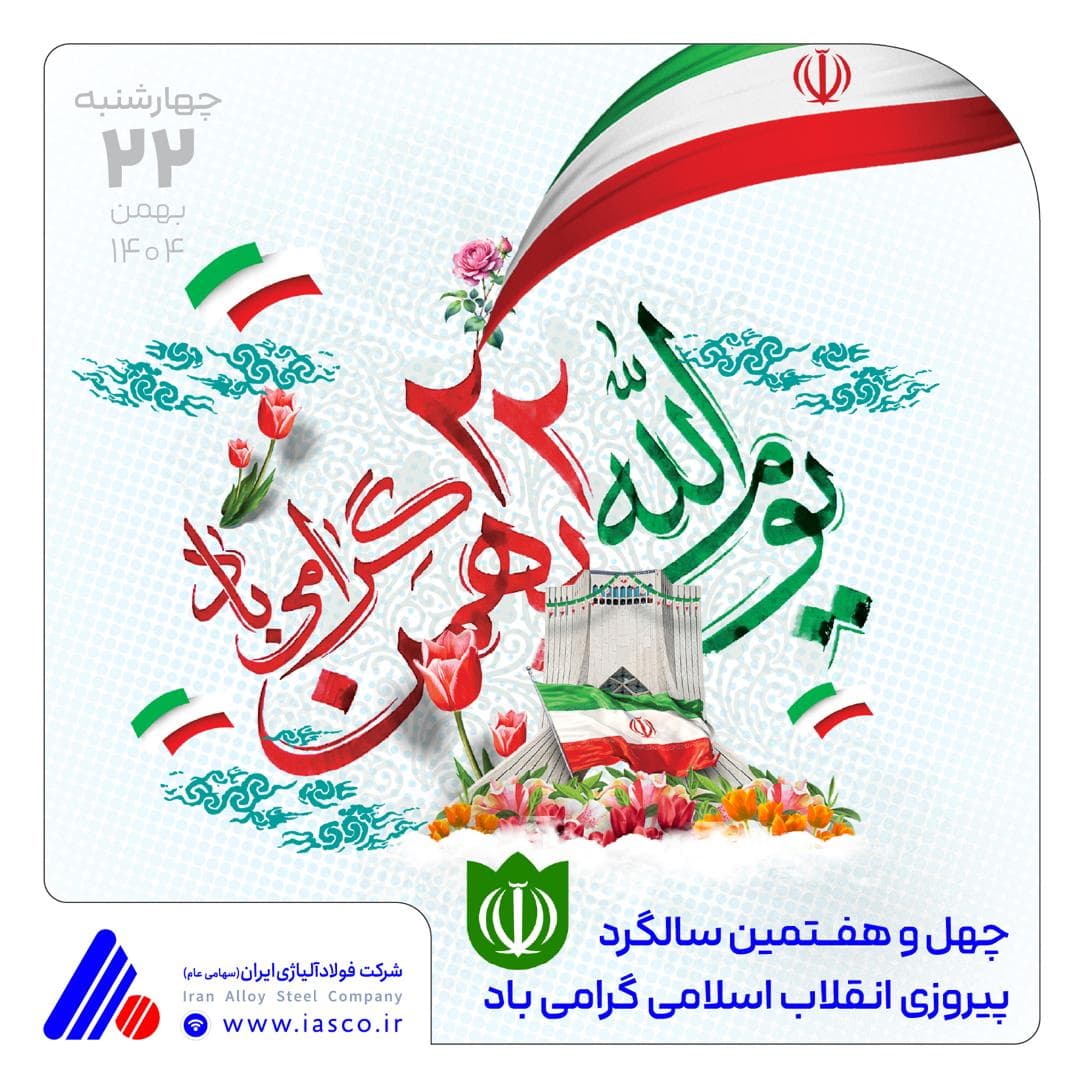 پیام مدیرعامل شرکت فولاد آلیاژی ایران به مناسبت سالگرد پیروزی انقلاب اسلامی