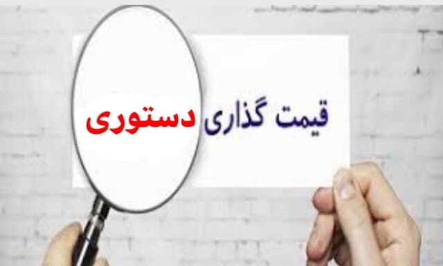 نه قیمت‌گذاری دستوری، نه رهاسازی کامل