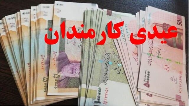 عیدی یک‌دست شد/ ۱۰ میلیون تومان برای همه کارکنان