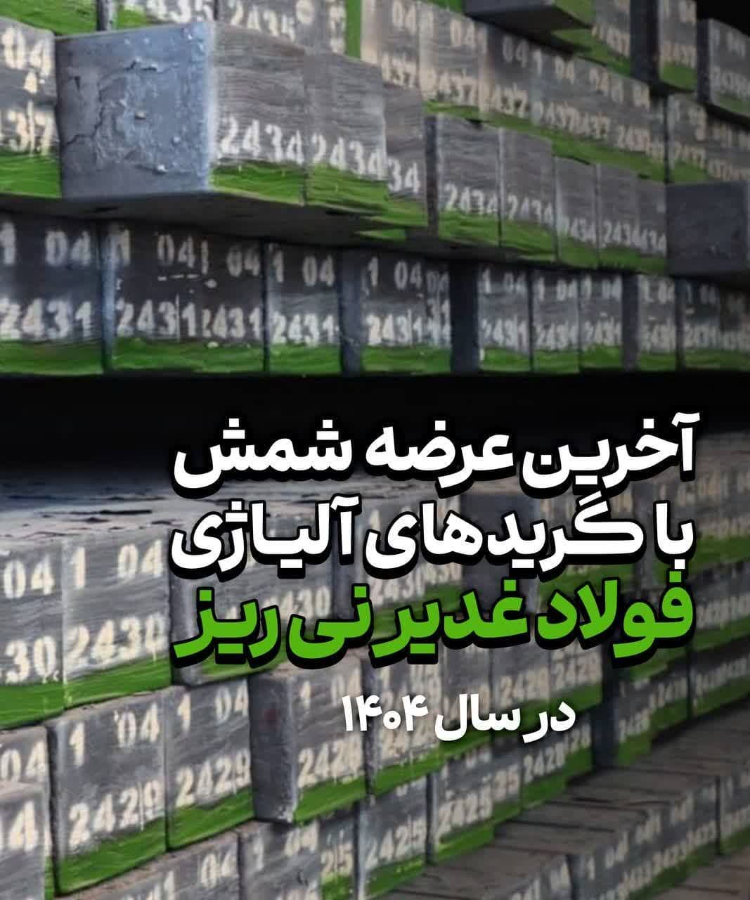 آخرین عرضه شمش 4sp فولاد غدیر نیریز