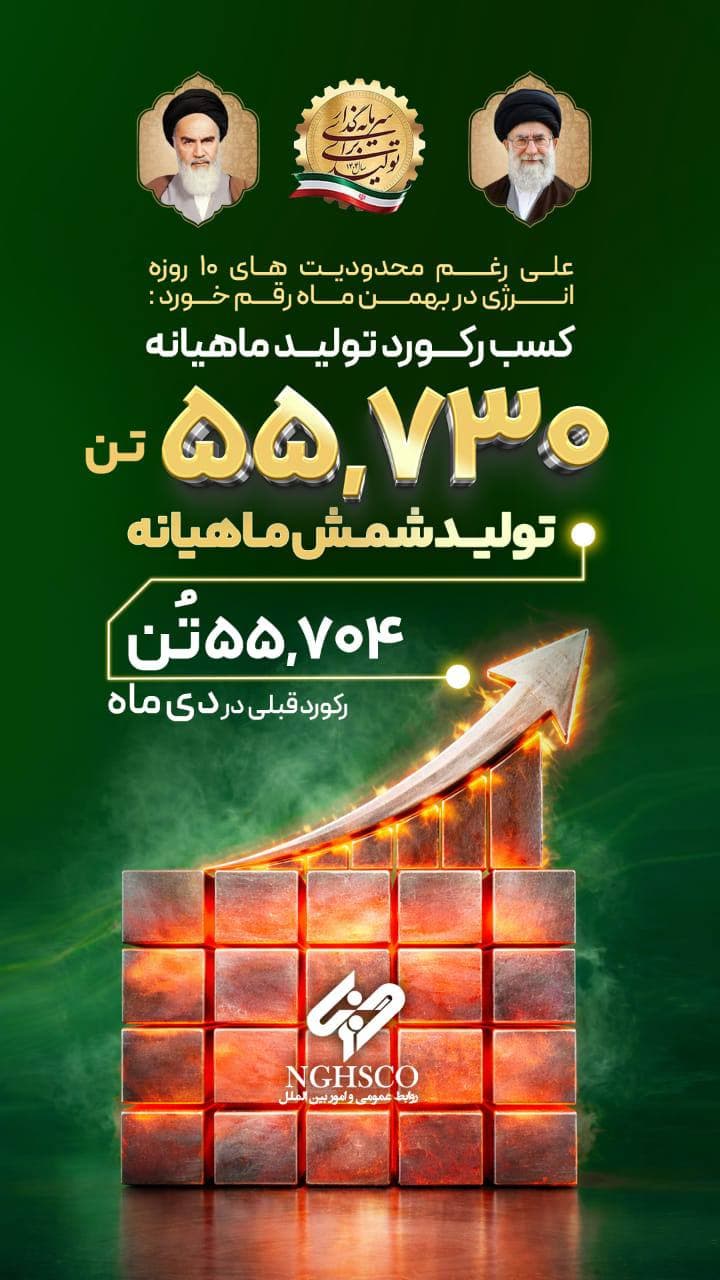 کسب رکورد تولید ماهیانه تولید شمش شرکت فولاد غدیر نی ریز