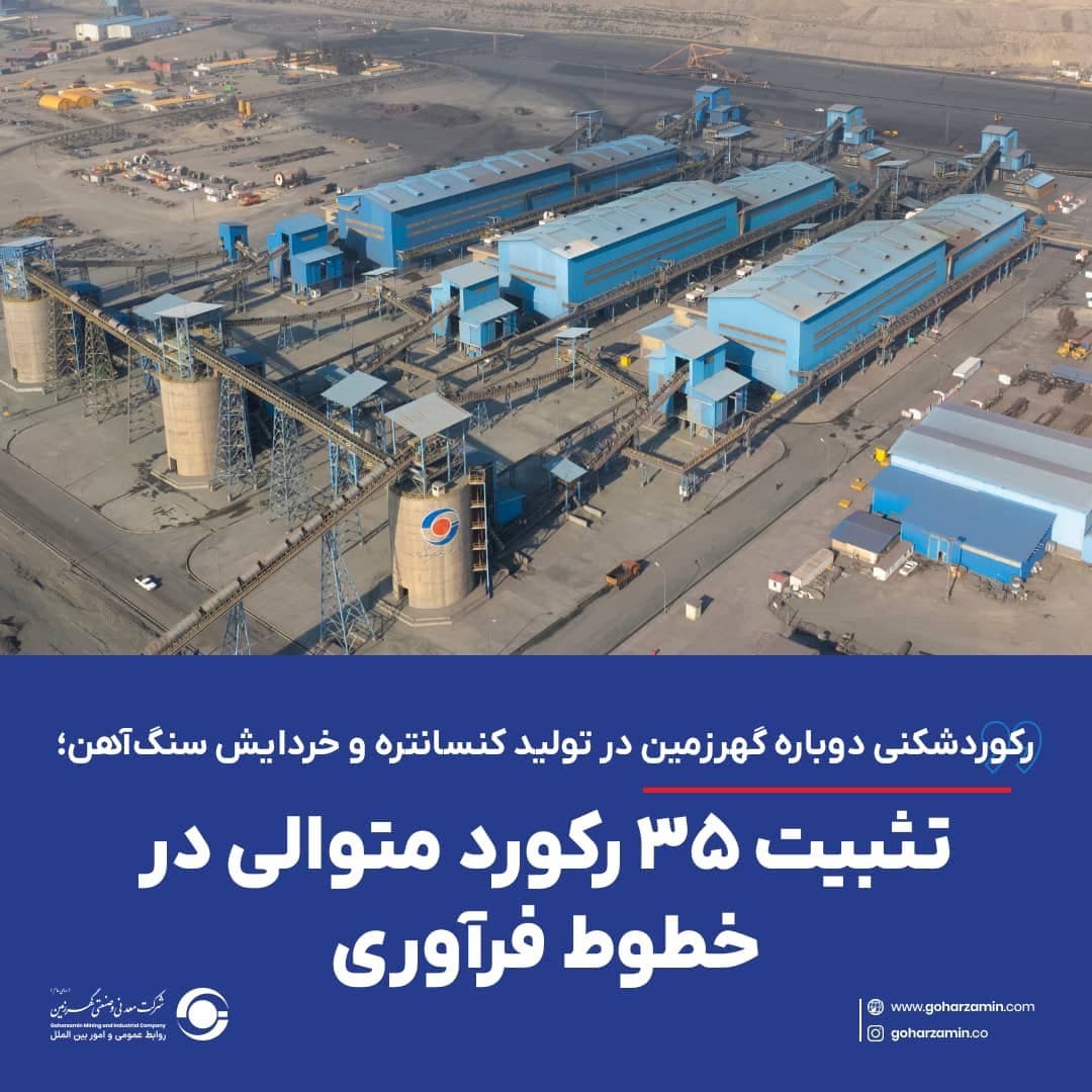رکوردشکنی دوباره گهرزمین در تولید کنسانتره و خردایش سنگ‌آهن؛ تثبیت ۳۵ رکورد متوالی در خطوط فرآوری