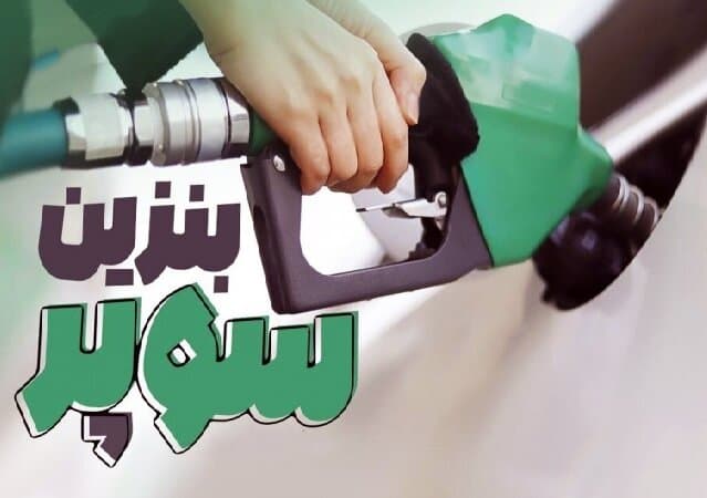 قیمت بنزین سوپر تغییر نکرد/ هر لیتر ۷۲ هزار و ۸۰۰ تومان