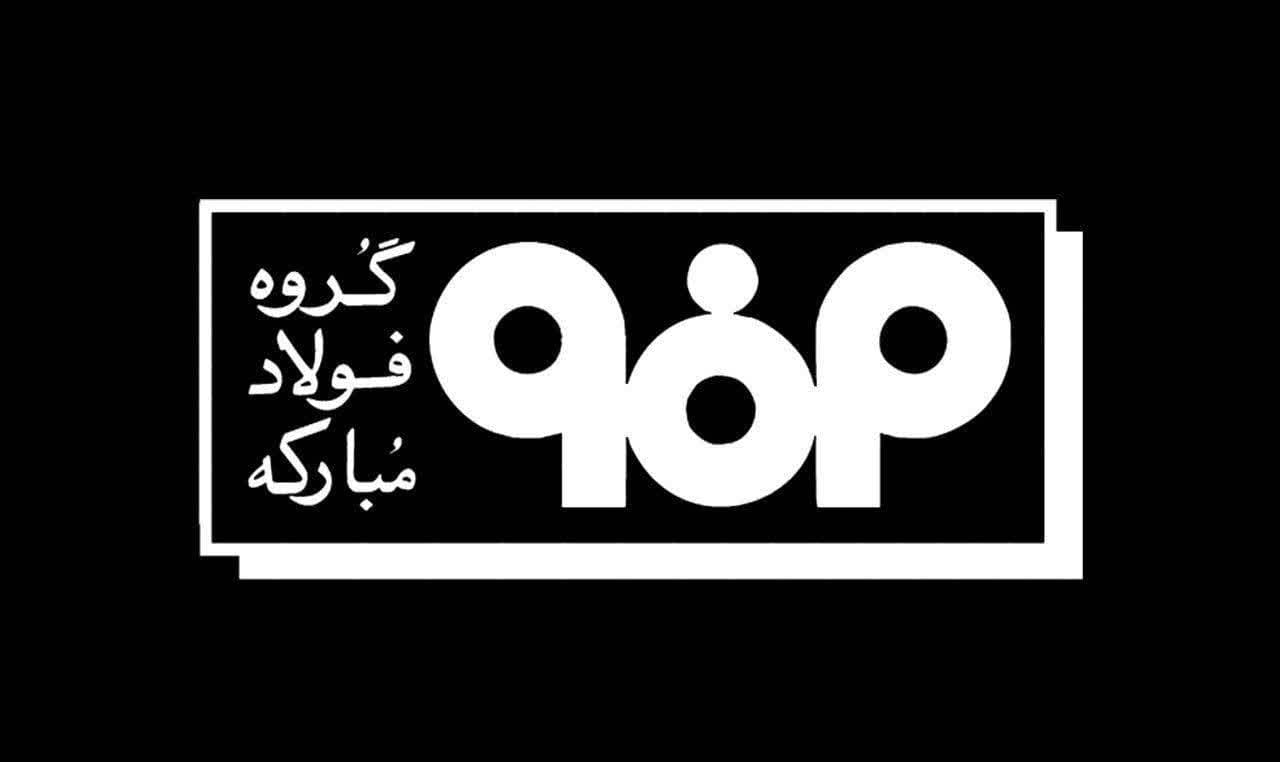 اطلاعیه شماره ۴ مدیریت ارتباطات گروه فولاد مبارکه