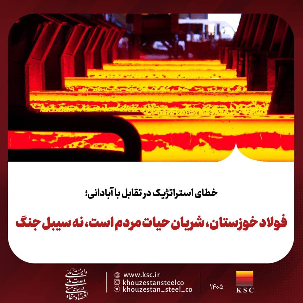 خطای استراتژیک در تقابل با آبادانی؛ فولاد خوزستان، شریان حیات مردم است، نه سیبل جنگ
