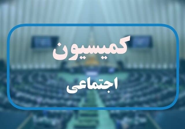 تاکید کمیسیون اجتماعی بر حمایت از کارکنان و بازنشستگان شرکت‌های فولاد اصفهان و خوزستان