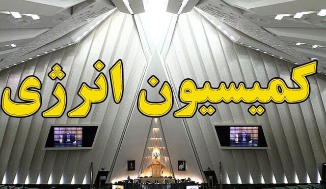 نشست کمیسیون انرژی؛ از بررسی آسیب های وارده به زیرساخت ها تا تشکیل کمیته های بازدید میدانی