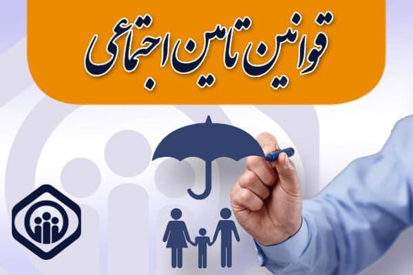 مبنای پرداخت حق بیمه اجباری تامین اجتماعی در سال ۱۴۰۵ چگونه است؟