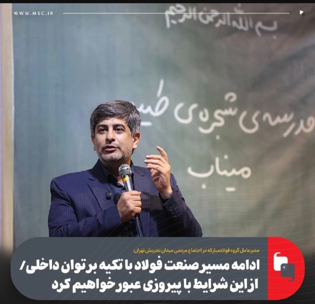  ادامه مسیر صنعت فولاد با تکیه بر توان داخلی/ از این شرایط با پیروزی عبور خواهیم کرد