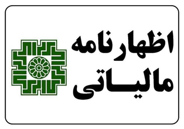 مهلت‌های مالیاتی تا پایان اردیبهشت ماه تمدید شد