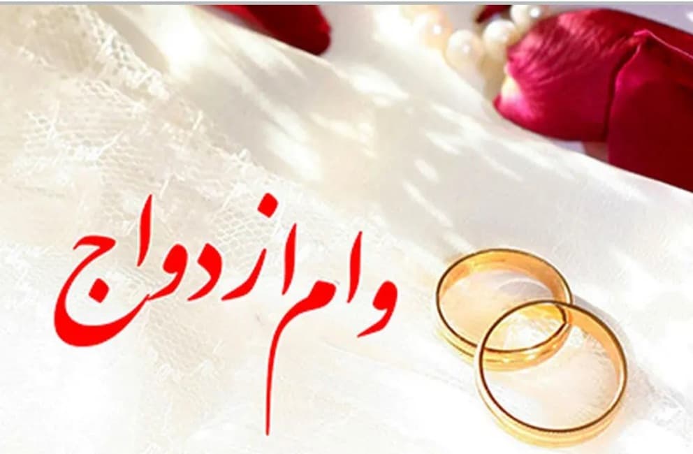 سامانه وام ازدواج فعلا از دسترس خارج است