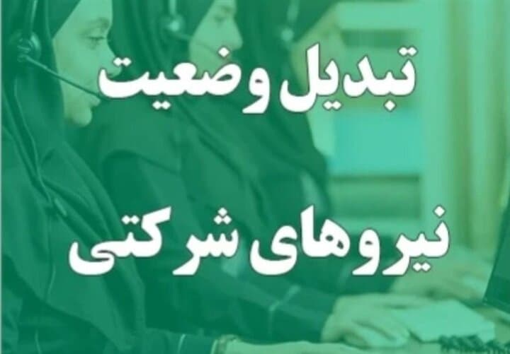 تبدیل وضعیت نیروهای شرکتی در انتظار ابلاغ بخشنامه