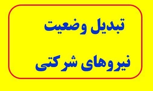 تبدیل وضعیت نیروهای شرکتی چه زمانی اجرا می‌شود؟