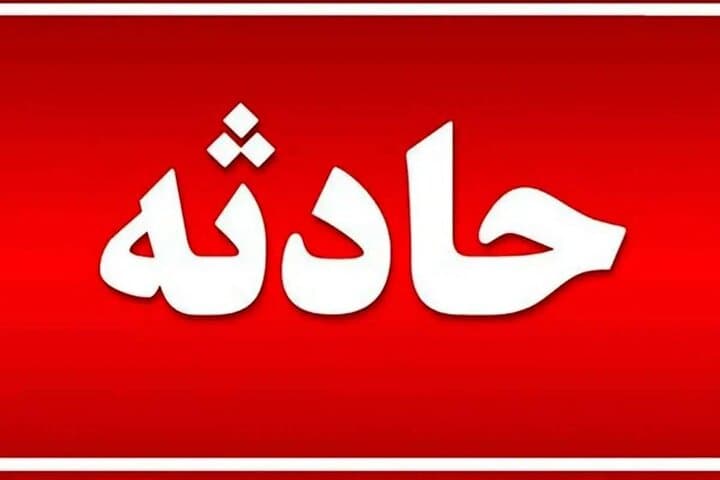 حادثه مرگبار در شرکت دماوند انرژی عسلویه